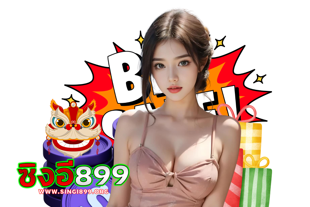 ซิงอี899 เว็บตรง