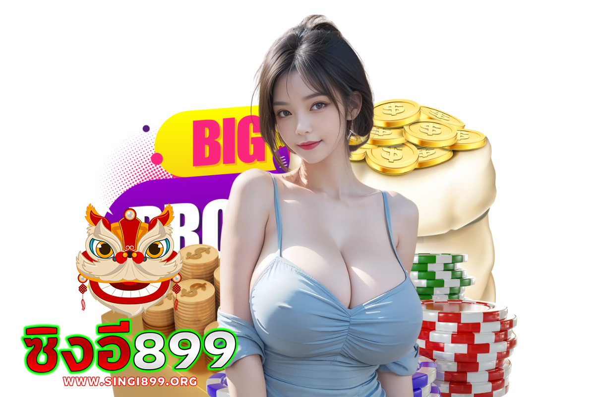 ซิงอี899 แจกเครดิตฟรี